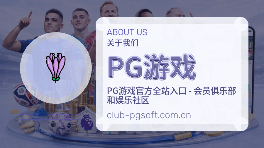 PG游戏综合体育服务