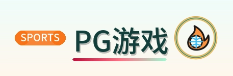 PG游戏 Logo